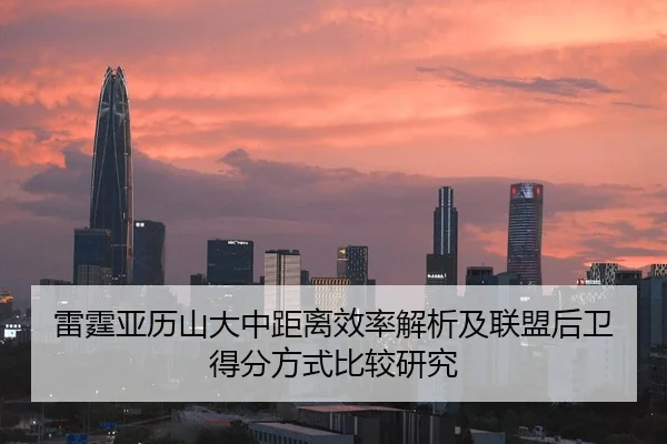 雷霆亚历山大中距离效率解析及联盟后卫得分方式比较研究